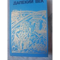 Руслан Скрынников Далекий век Иван Грозный Борис Годунов Сибирская одиссея Ермака