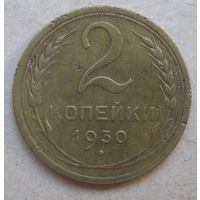 2 копейки 1930г.