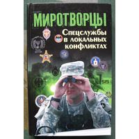 Миротворцы. Спецслужбы в локальных конфликтах. П.П. Потапов.