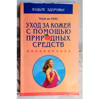 Уход за кожей с помощью природных средств. Чери де Хаас