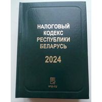 Налоговый кодекс Республики Беларусь. 2024 г. Твердый переплет, 960 стр.
