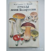 Грибы лесов Белоруссии / Угланов Н. Д., Коткин Л. С.