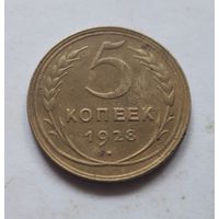5 копеек 1928 года. С 1 рубля, без минималки.
