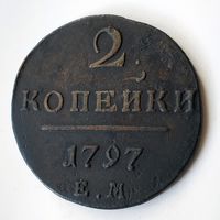 2 копейки 1797 года. E.М. XF.