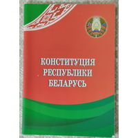 Конституция Республики Беларусь. 2016 г