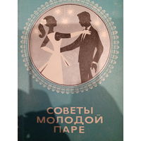 Советы молодой паре. Издание 1982 год