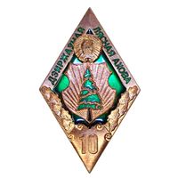 Знак за 10 год службы у Дзяржаунай лясной ахове Беларусi