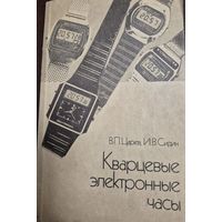 Царев В.П. Сидин И.В. Кварцевые электронные часы. Изд. Высшая школа, Москва, 1990 год.