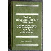 Полупроводниковые приборы: диоды,тиристоры,оптоэлектронные приборы. Справочник.