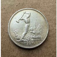 Полтинник СССР 1924 год. П.Л. Без минимальной цены!