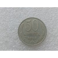 50 копеек 1978
