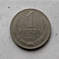 1 рубль 1965 года СССР.