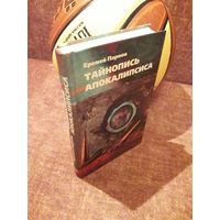 Еремей Парнов "Тайнопись апокалипсиса"