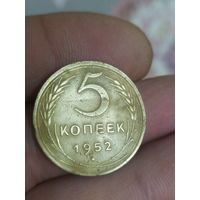 5 копеек 1952