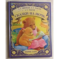 Афанасьев А.Н., Толстой А.Н., Толстой Л.Н. Сказки на ночь (серия любимые сказки) 2021