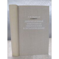 Дифракционная электронная микроскопия в металловедении