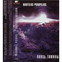 Куплю дешевую аудиокассету "Nautilus Pompilius-Князь Тишины (1988)" ТОЛЬКО В МИНСКЕ. ПОЧТОЙ НЕ ВЫСЫЛАЮ