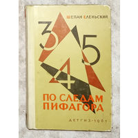 По следам Пифагора. Занимательная математика.