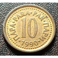 Югославия 10 пара, 1990     ( 1-8-6 )
