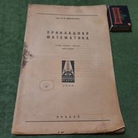 П.К.Шмулевич Прикладная математика, 1930г., (фрагмент 32 стр.).