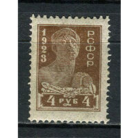РСФСР - 1923 - Рабочий 4руб - [Mi.216A] - 1 марка. MH.  (Лот 15HV)-TG3P19