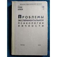 Проблемы экспериментальной психологии личности. Ученые записки. 1970 год