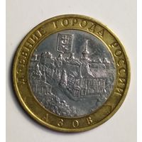 10 рублей 2008 г. Азов. ММД.