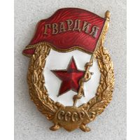 Знак. Гвардия. ВС СССР