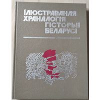 "Iлюстраваная храналогiя гiсторыi Беларусi"