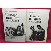 Януш Пшимановский. Четыре танкиста и собака. В двух книгах
