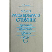 З. Санько "Малы руска-беларускі слоўнік"
