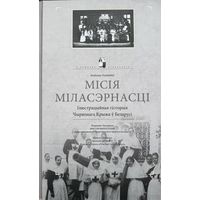 Місія міласэрнасці Мiсiя мiласэрнасцi Ліхадзедаў Лiхадзедаў Лиходедов