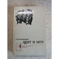 В. М. Кожевников, Щит и меч, книга 2.