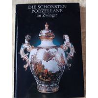 Иллюстрированный каталог антикварных фарфоровых коллекций в Дрездене. 1982 г. На немецком языке.
