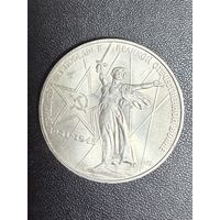 1 рубль 1975 года 30 лет Победы в Великой Отечественной войне. Хорошее состояние. С 1 рубля