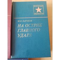 М.Е. Катуков На острие главного удара// Военные Мемуары