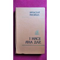 В. Рагойша. I нясе яна дар...