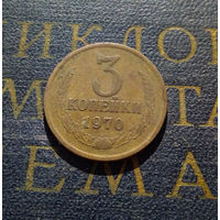 3 копейки 1970 СССР #26
