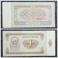 1 тугрик Монголия 1966 г.