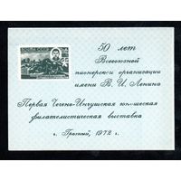 Сувенирный листок 1972 год