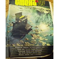 СМЕНА.Номер 8,1989г..Литературно-художественный и общественно-политический журнал ЦК ВЛКСМ.