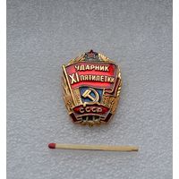 Ударник 11 пятилетки СССР.