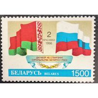 Беларусь 1996. Договор об создании содружества Беларуси и России. Полная серия
