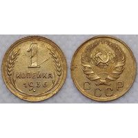 1 копейка 1936 г XF СССР