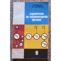 Н.И.Кошкин, М.Г.Ширкевич Справочник по элементарной физике.