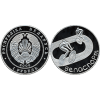 Велоспорт, 1 рубль 2006, Медно-никель