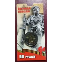 50 рублей 80 лет победы в ВОВ в блистере без мц