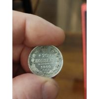 20 копеек 1910