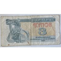 Украина 3 карбованца 1991 г.