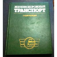 "Железнодорожный транспорт". Энциклопедия. Гл. редактор Конарев Н.С.